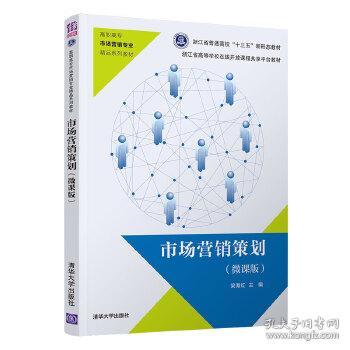 《市場營銷策劃微課版（自編）》 清華視角下的實戰(zhàn)策略與創(chuàng)新