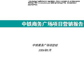 2009年石家莊市中鐵商務(wù)廣場項目市場營銷策劃報告