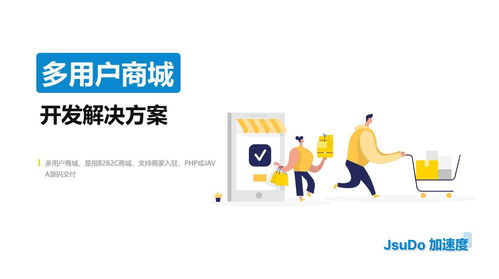 多用戶商城軟件有哪些開發(fā)方式 加速度jsudo