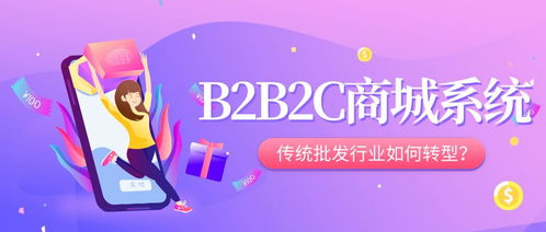 傳統(tǒng)批發(fā)行業(yè)如何依靠網(wǎng)上b2b2c商城系統(tǒng)快速升級(jí)轉(zhuǎn)型