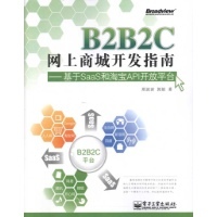 B2B2C網上商城開發(fā)指南:基于SaaS和淘寶API開放平臺-邢波濤郭娟-計算機與互聯(lián)網-文軒網